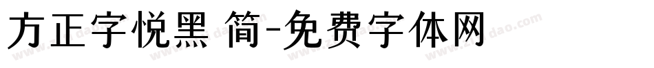 方正字悦黑 简字体转换